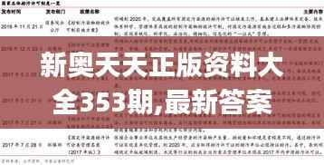 新奥天天正版资料大全353期,最新答案解释定义_Tizen5.218
