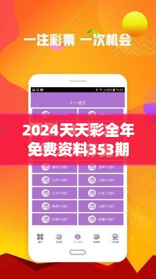 2024天天彩全年免费资料353期:最新走势预测分析