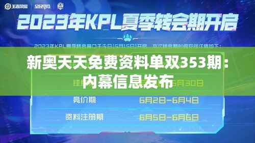 新奥天天免费资料单双353期:内幕信息发布