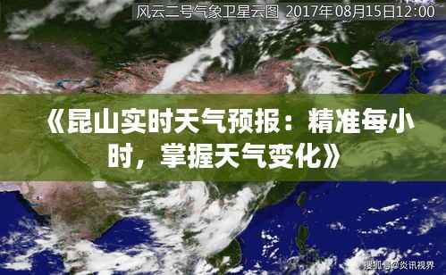 《昆山实时天气预报:精准每小时,掌握天气变化》