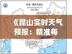 《昆山实时天气预报:精准每小时,掌握天气变化》