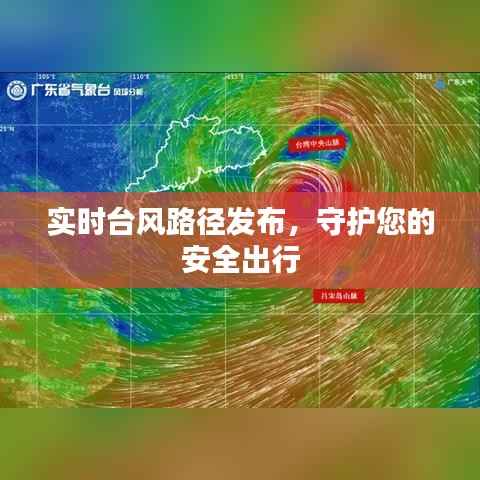 实时台风路径发布，守护您的安全出行