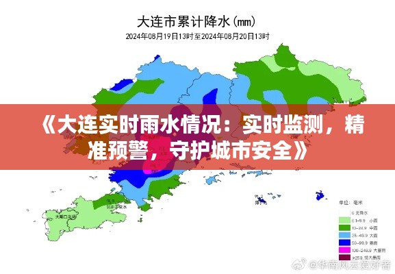 《大连实时雨水情况:实时监测,精准预警,守护城市安全》