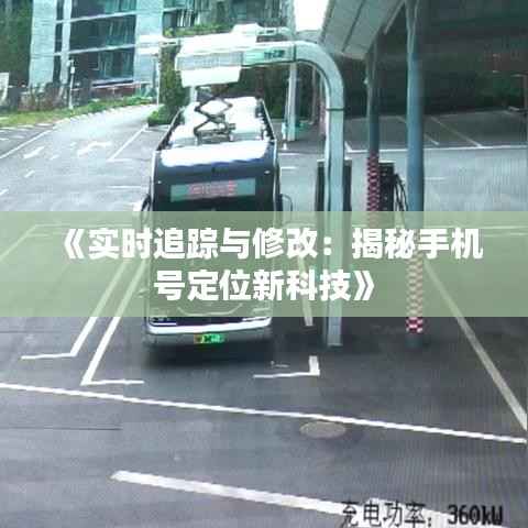 《实时追踪与修改:揭秘手机号定位新科技》