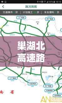 巢湖北高速路况实时查询:出行无忧,导航护航