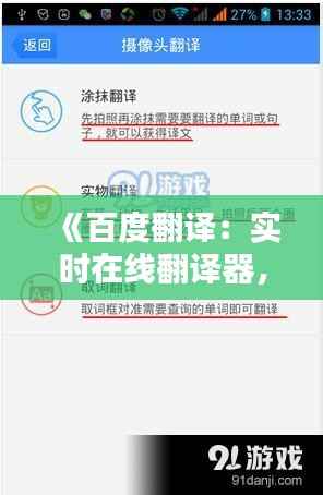 《百度翻译:实时在线翻译器,跨越语言障碍的得力助手》
