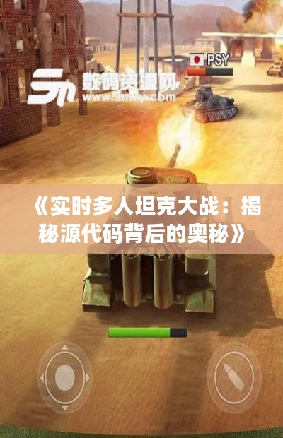 《实时多人坦克大战:揭秘源代码背后的奥秘》