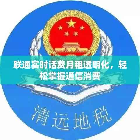 联通实时话费月租透明化,轻松掌握通信消费