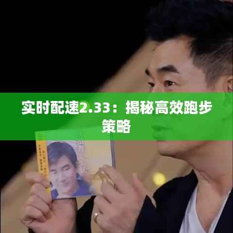 实时配速2.33:揭秘高效跑步策略