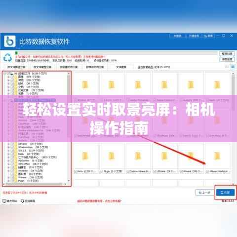 轻松设置实时取景亮屏:相机操作指南