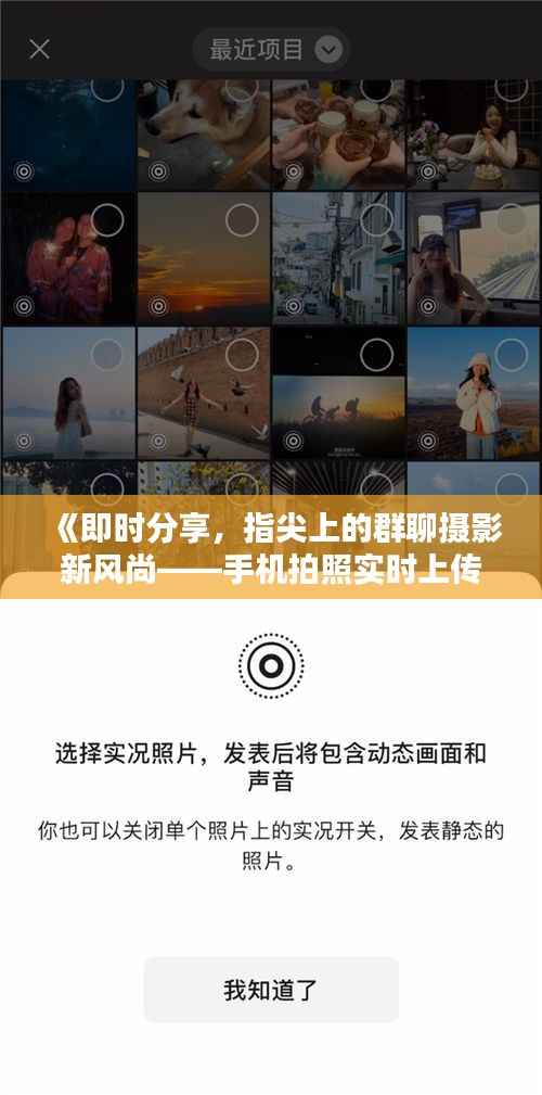《即时分享,指尖上的群聊摄影新风尚——手机拍照实时上传技巧解析》