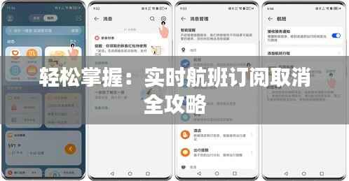 轻松掌握:实时航班订阅取消全攻略