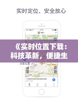 《实时位置下载:科技革新,便捷生活新篇章》