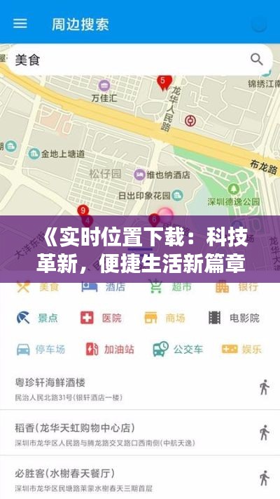 《实时位置下载:科技革新,便捷生活新篇章》