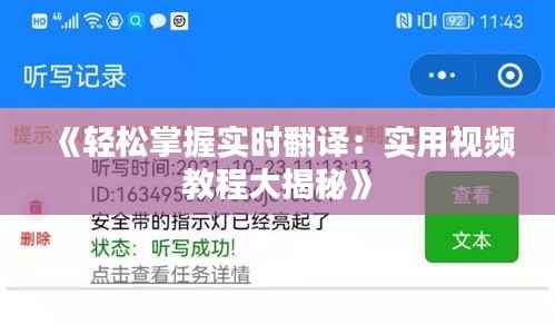 《轻松掌握实时翻译:实用视频教程大揭秘》