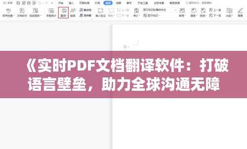 《实时PDF文档翻译软件：打破语言壁垒，助力全球沟通无障碍》