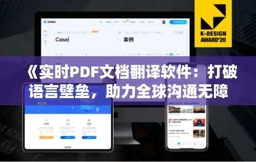 《实时PDF文档翻译软件:打破语言壁垒,助力全球沟通无障碍》