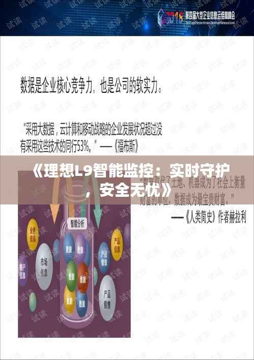 《理想L9智能监控:实时守护,安全无忧》