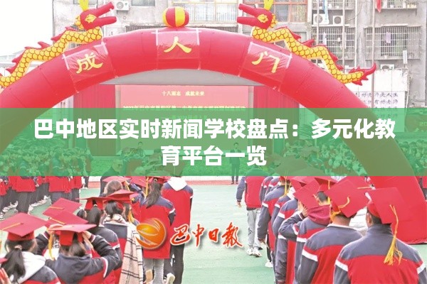 巴中地区实时新闻学校盘点:多元化教育平台一览