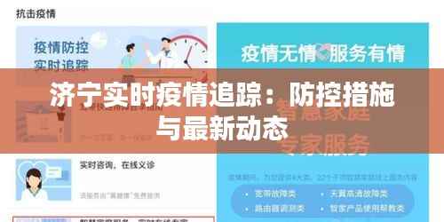济宁实时疫情追踪:防控措施与最新动态