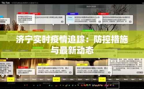 济宁实时疫情追踪:防控措施与最新动态