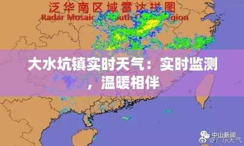大水坑镇实时天气:实时监测,温暖相伴