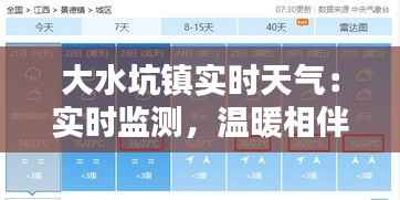 大水坑镇实时天气:实时监测,温暖相伴