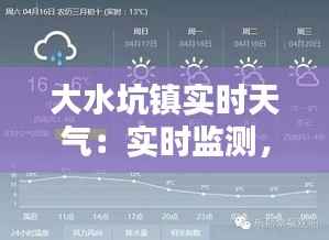 大水坑镇实时天气:实时监测,温暖相伴