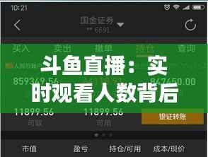 斗鱼直播:实时观看人数背后的现象与趋势