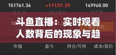 斗鱼直播:实时观看人数背后的现象与趋势