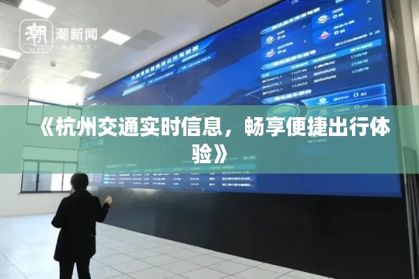 《杭州交通实时信息,畅享便捷出行体验》