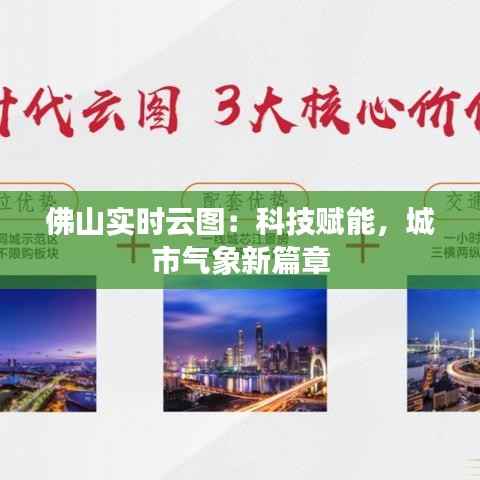 佛山实时云图:科技赋能,城市气象新篇章