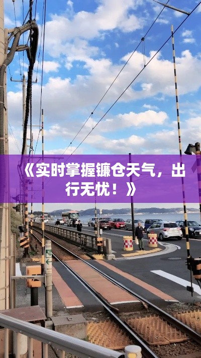 《实时掌握镰仓天气,出行无忧!》