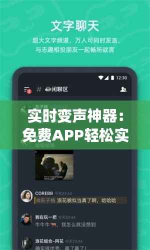 实时变声神器:免费APP轻松实现声音大变身!
