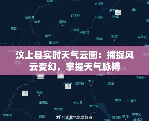 汶上县实时天气云图:捕捉风云变幻,掌握天气脉搏