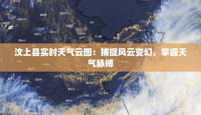汶上县实时天气云图:捕捉风云变幻,掌握天气脉搏