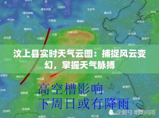 汶上县实时天气云图:捕捉风云变幻,掌握天气脉搏