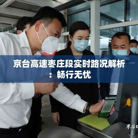 京台高速枣庄段实时路况解析:畅行无忧