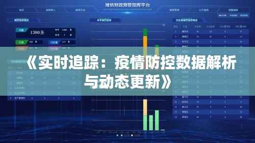 《实时追踪:疫情防控数据解析与动态更新》