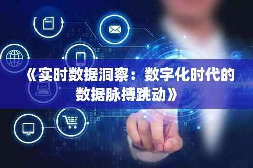《实时数据洞察:数字化时代的数据脉搏跳动》