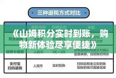 《山姆积分实时到账,购物新体验尽享便捷》