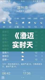 《澄迈实时天气查询:精准把握,畅享晴雨变化》