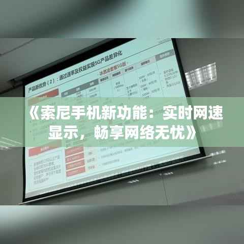 《索尼手机新功能:实时网速显示,畅享网络无忧》