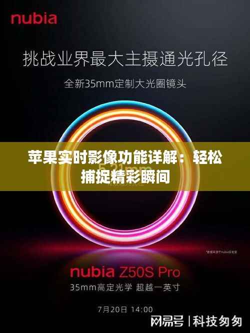 苹果实时影像功能详解：轻松捕捉精彩瞬间
