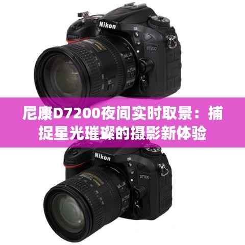 尼康D7200夜间实时取景:捕捉星光璀璨的摄影新体验