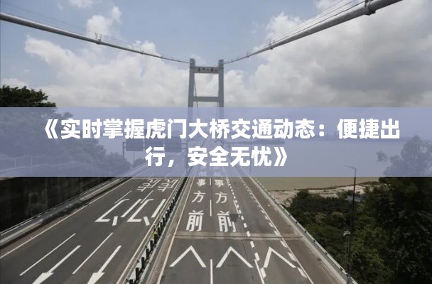 《实时掌握虎门大桥交通动态:便捷出行,安全无忧》