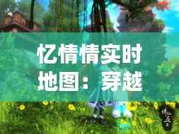 忆情情实时地图:穿越时空的浪漫之旅