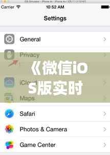 《微信iOS版实时定位功能更新:更精准的定位体验来袭!》