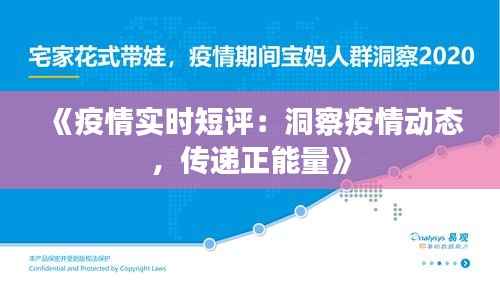 《疫情实时短评:洞察疫情动态,传递正能量》