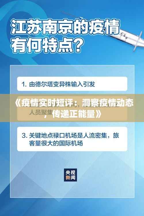 《疫情实时短评:洞察疫情动态,传递正能量》